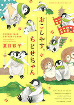 おこしやす、ちとせちゃん