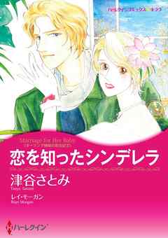 恋を知ったシンデレラ〈ダーリング姉妹の恋日記ＩＩ〉【分冊】 6巻