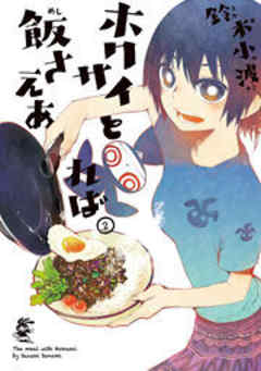 ホクサイと飯さえあれば