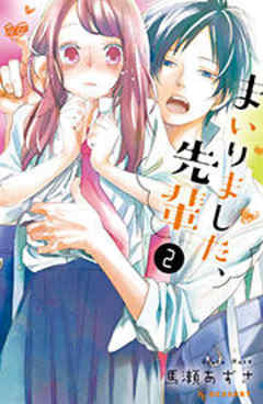 まいりました、先輩