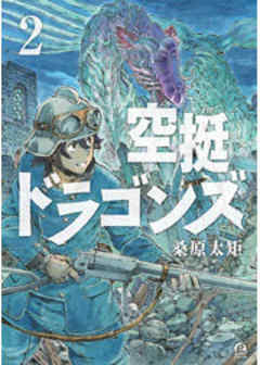 空挺ドラゴンズ