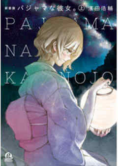 新装版　パジャマな彼女。