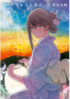 新装版　パジャマな彼女。