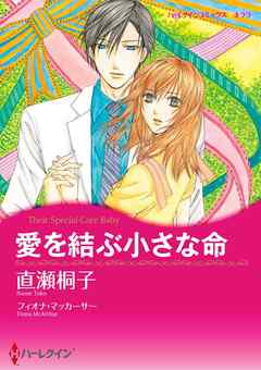 愛を結ぶ小さな命【分冊】 6巻