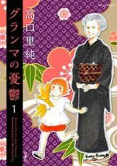 グランマの憂鬱