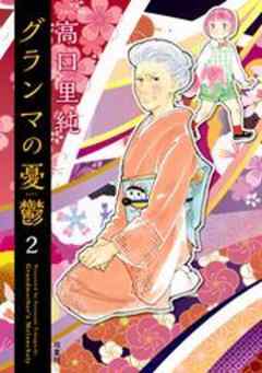 グランマの憂鬱