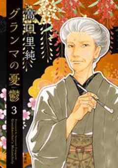 グランマの憂鬱