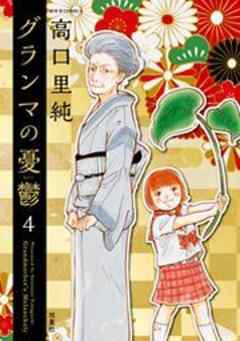 グランマの憂鬱