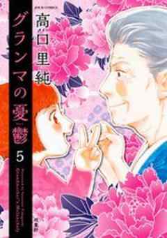 グランマの憂鬱