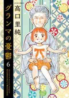 グランマの憂鬱