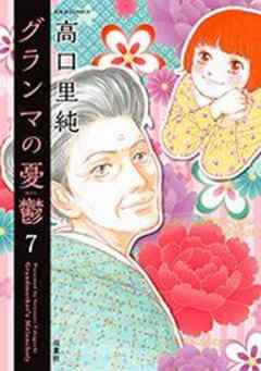 グランマの憂鬱