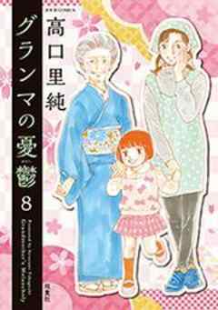 グランマの憂鬱