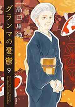 グランマの憂鬱