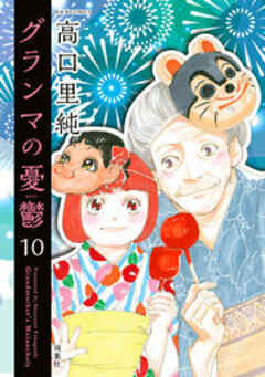 グランマの憂鬱