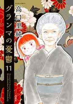 グランマの憂鬱