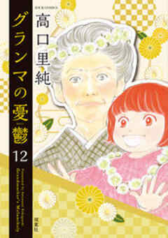 グランマの憂鬱