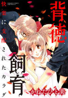 背徳飼育 快楽に支配されたカラダ