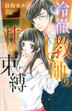 冷徹教師の甘い束縛