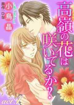 高嶺の花は咲いてるか？