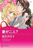 妻が二人？【分冊】 9巻