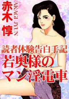 読者体験告白手記　若奥様のマン淫電車