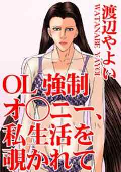 OL強制オ○ニー、私生活を覗かれて