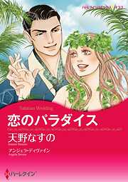 天野なすのの一覧 漫画 無料試し読みなら 電子書籍ストア ブックライブ