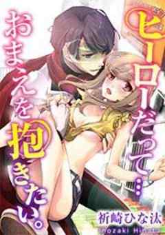 ヒーローだって…おまえを抱きたい。