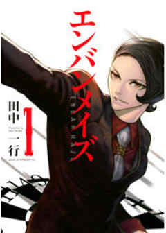 エンバンメイズ