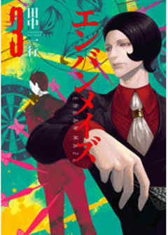 エンバンメイズ