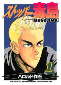 ストッパー毒島