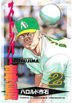 ストッパー毒島