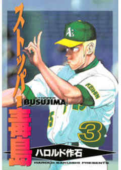 ストッパー毒島