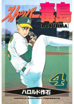 ストッパー毒島