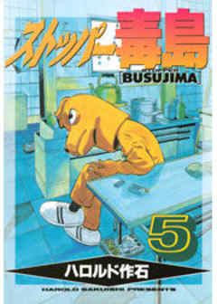 ストッパー毒島