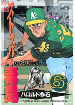 ストッパー毒島