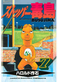 ストッパー毒島