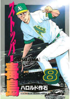 ストッパー毒島