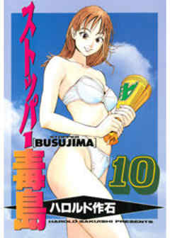 ストッパー毒島