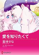 愛を知りたくて【分冊】 9巻