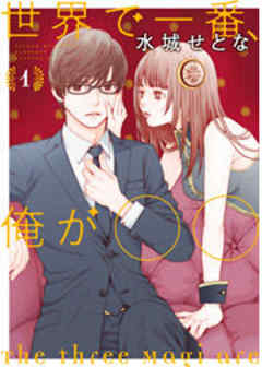 世界で一番、俺が〇〇