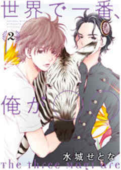 世界で一番、俺が〇〇