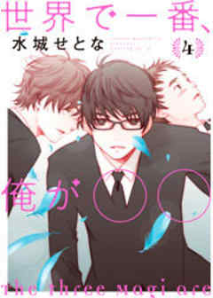 世界で一番、俺が〇〇