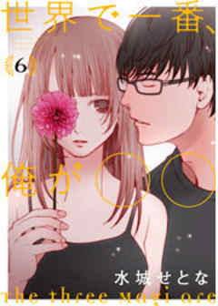 世界で一番、俺が〇〇
