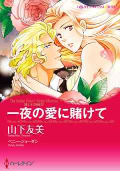 一夜の愛に賭けて〈麗しき三姉妹ＩＩ〉【分冊】