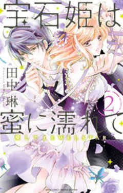 宝石姫は蜜に濡れて 愛してJEWELSTAR