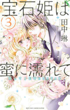 宝石姫は蜜に濡れて 愛してJEWELSTAR