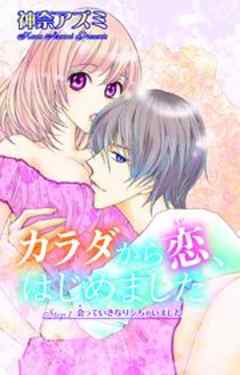 カラダから恋、はじめました