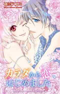 カラダから恋、はじめました