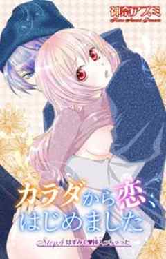 カラダから恋、はじめました